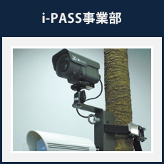 i-PASS事業部
